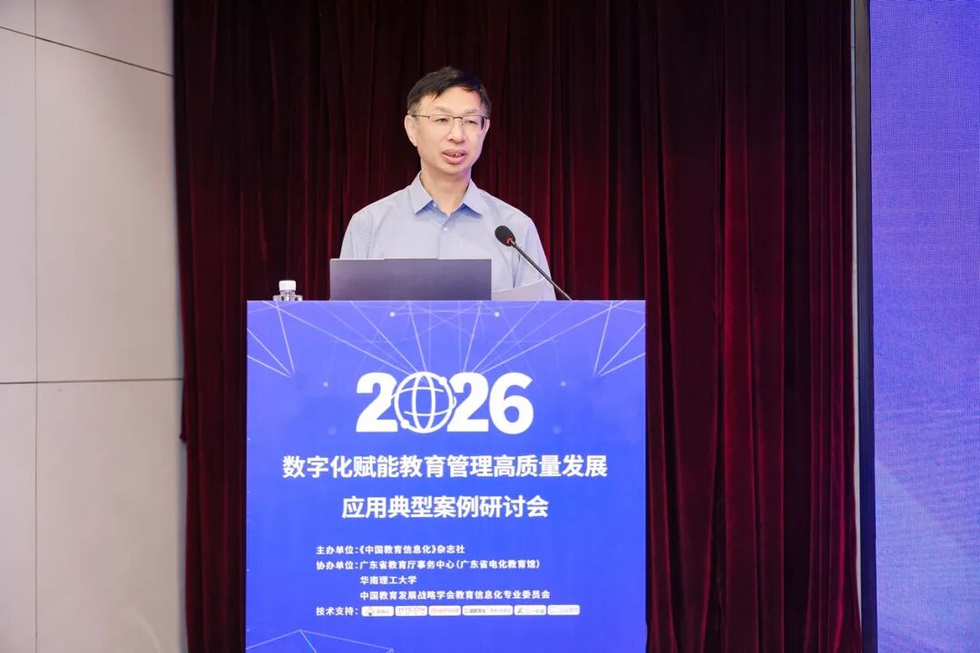 2026年数字化赋能教育管理高质量发展应用典型案例研讨会在广州召开