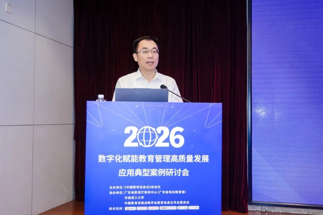 2026年数字化赋能教育管理高质量发展应用典型案例研讨会在广州召开
