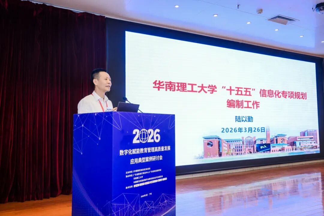 2026年数字化赋能教育管理高质量发展应用典型案例研讨会在广州召开