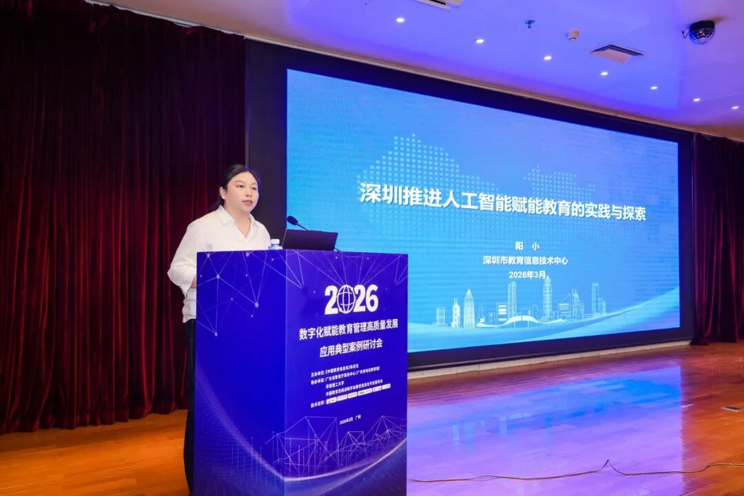 2026年数字化赋能教育管理高质量发展应用典型案例研讨会在广州召开