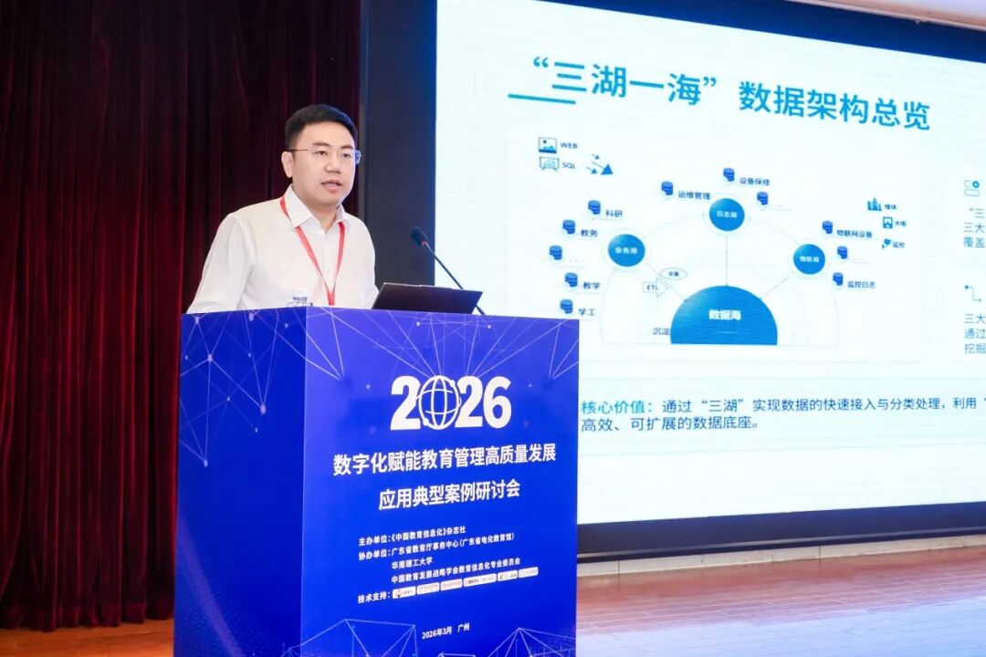 2026年数字化赋能教育管理高质量发展应用典型案例研讨会在广州召开