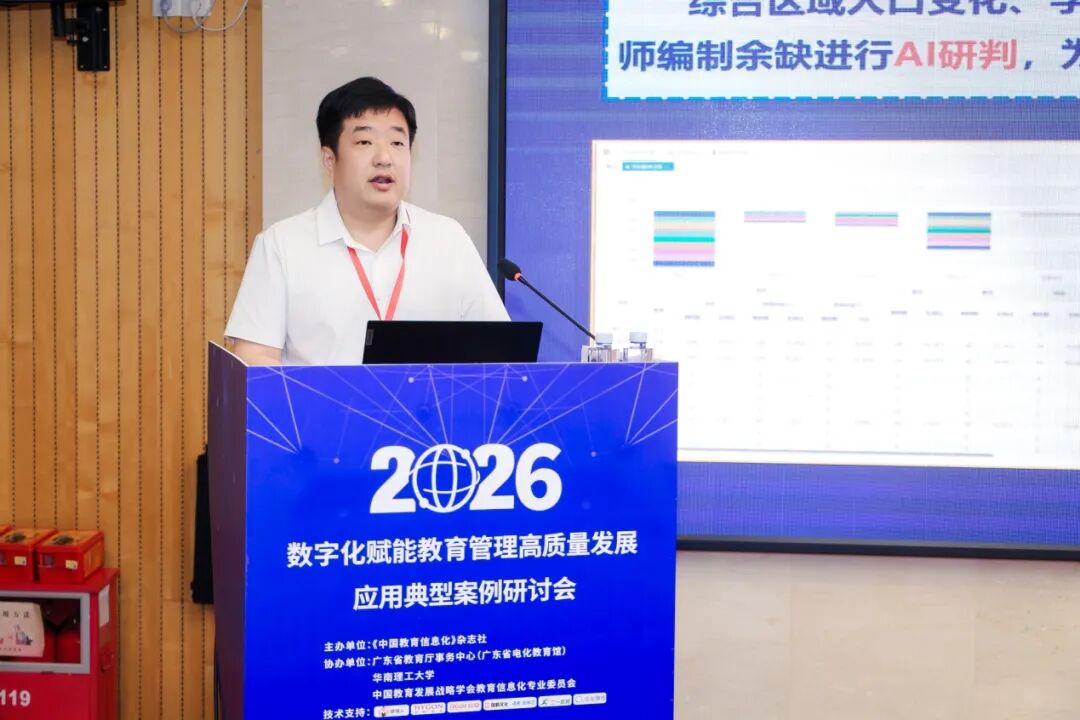 2026年数字化赋能教育管理高质量发展应用典型案例研讨会在广州召开