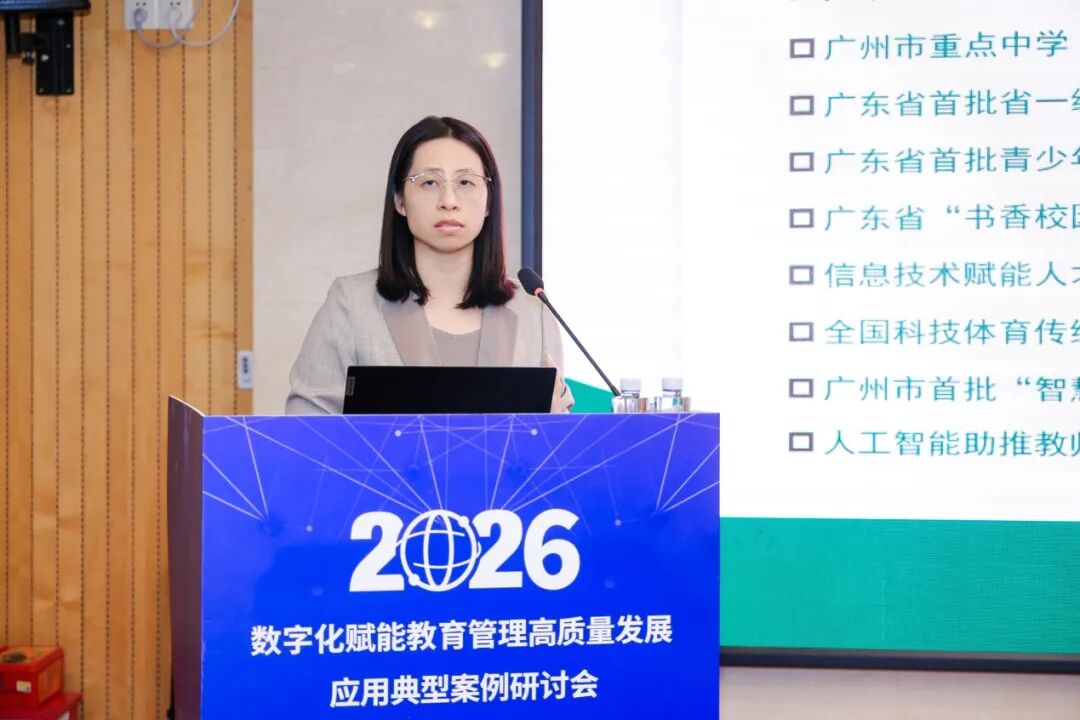 2026年数字化赋能教育管理高质量发展应用典型案例研讨会在广州召开