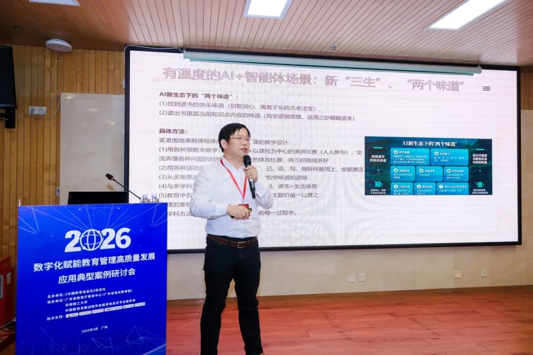2026年数字化赋能教育管理高质量发展应用典型案例研讨会在广州召开