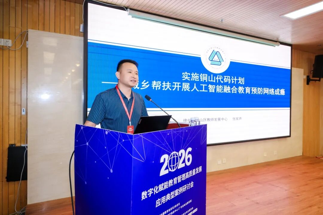 2026年数字化赋能教育管理高质量发展应用典型案例研讨会在广州召开