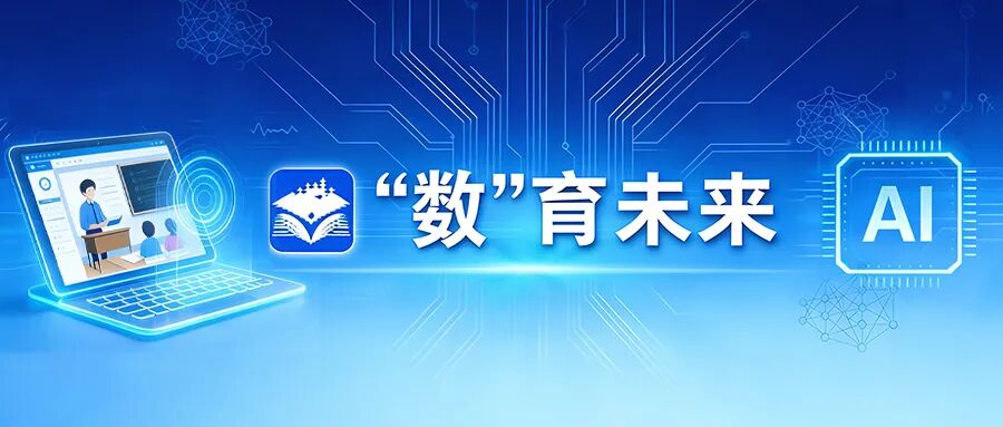 国家智慧教育平台再升级：教师用好AI的“四步法”与三大思维