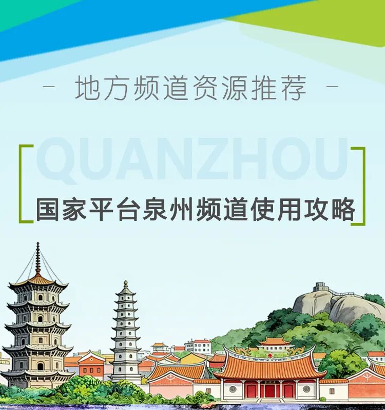 地方频道推荐｜打开泉州频道，遇见千年传承