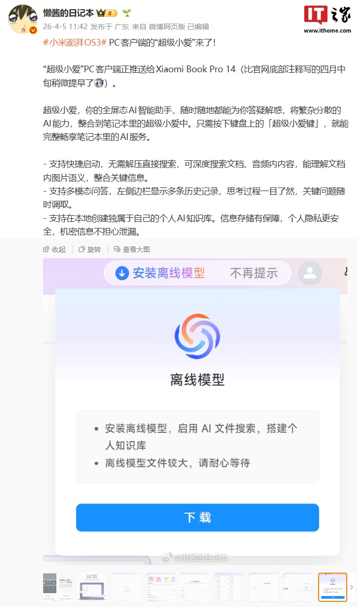 比官方预告时间更早：消息称“超级小爱”PC 客户端正推送给小米笔记本 Pro 14
