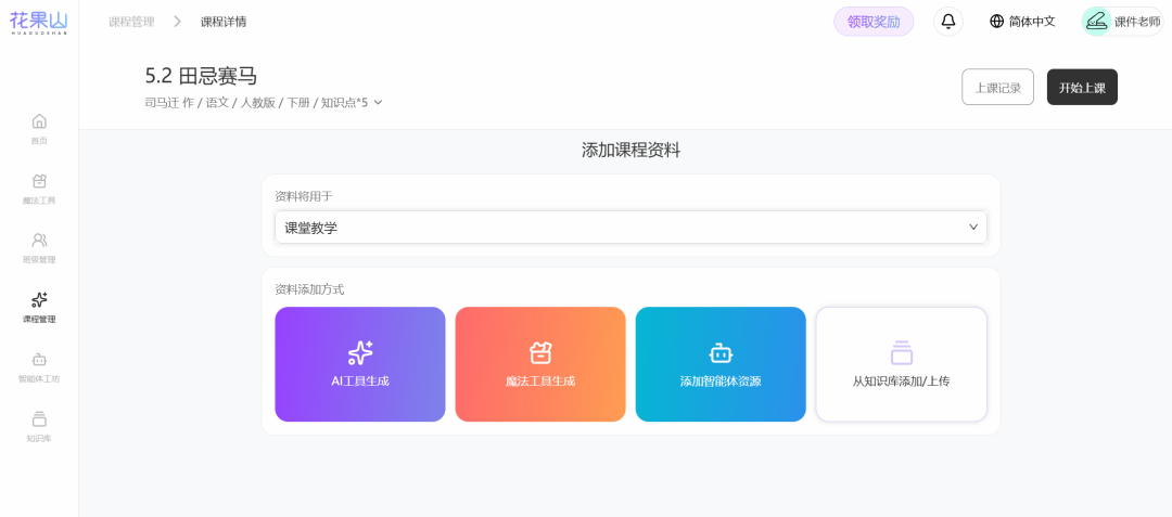 “花果山”在线智慧教学系统，可以给我们解决了“有平板无平台”的问题