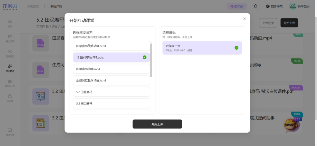 “花果山”在线智慧教学系统，可以给我们解决了“有平板无平台”的问题