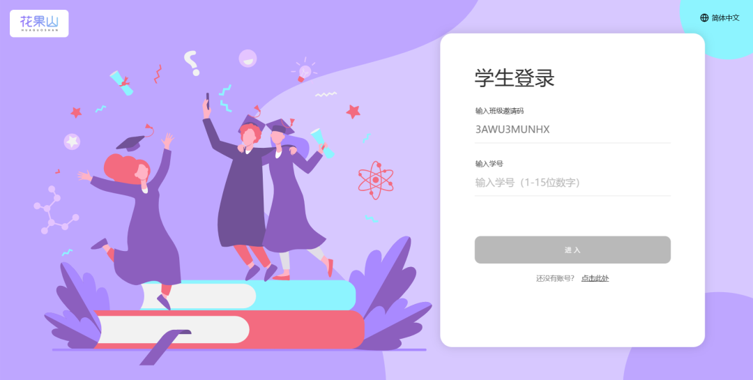 “花果山”在线智慧教学系统，可以给我们解决了“有平板无平台”的问题