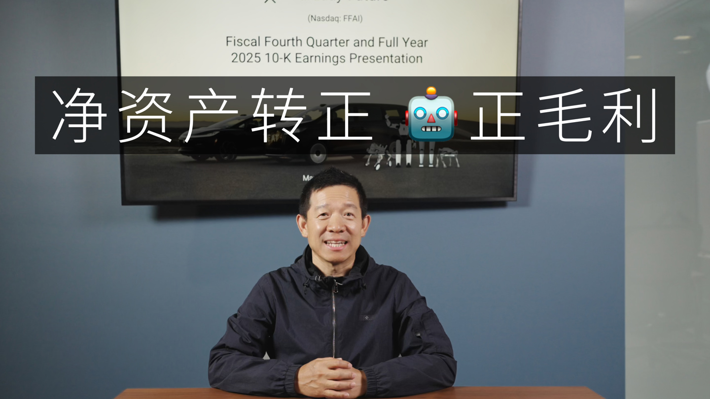 法拉第未来诞生以来首次实现单品正毛利，贾跃亭称 2026 目标交付 1000+ 机器人