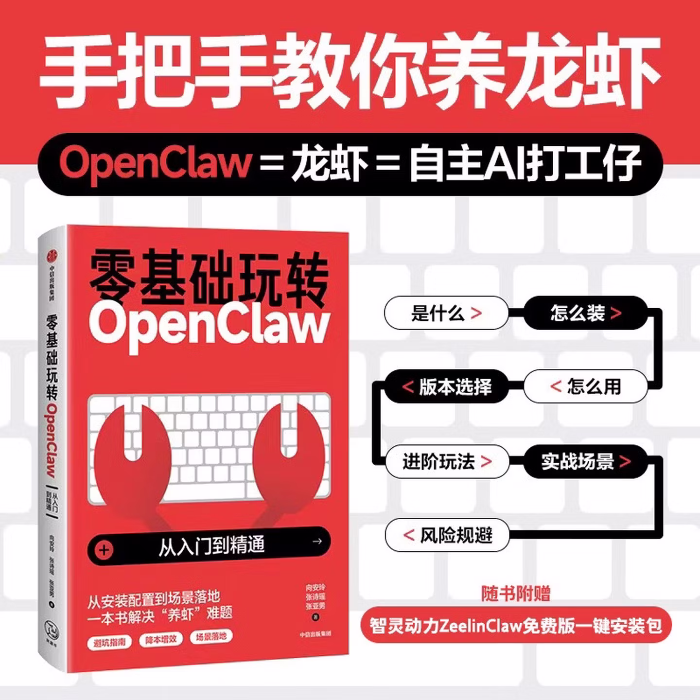 《零基础玩转OpenClaw：从入门到精通》