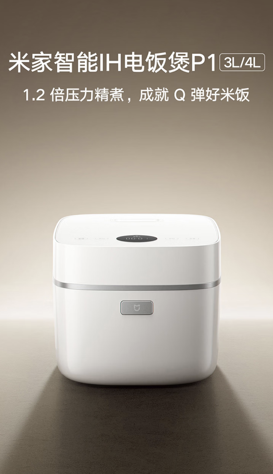 小米米家智能 IH 电饭煲 P1 4L 款开售：1.2 倍压力精煮米饭，首发到手价 1099 元