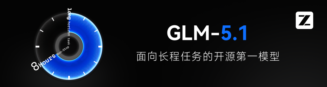 智谱发布可持续工作 8 小时的旗舰模型 GLM-5.1，同时提价 10%