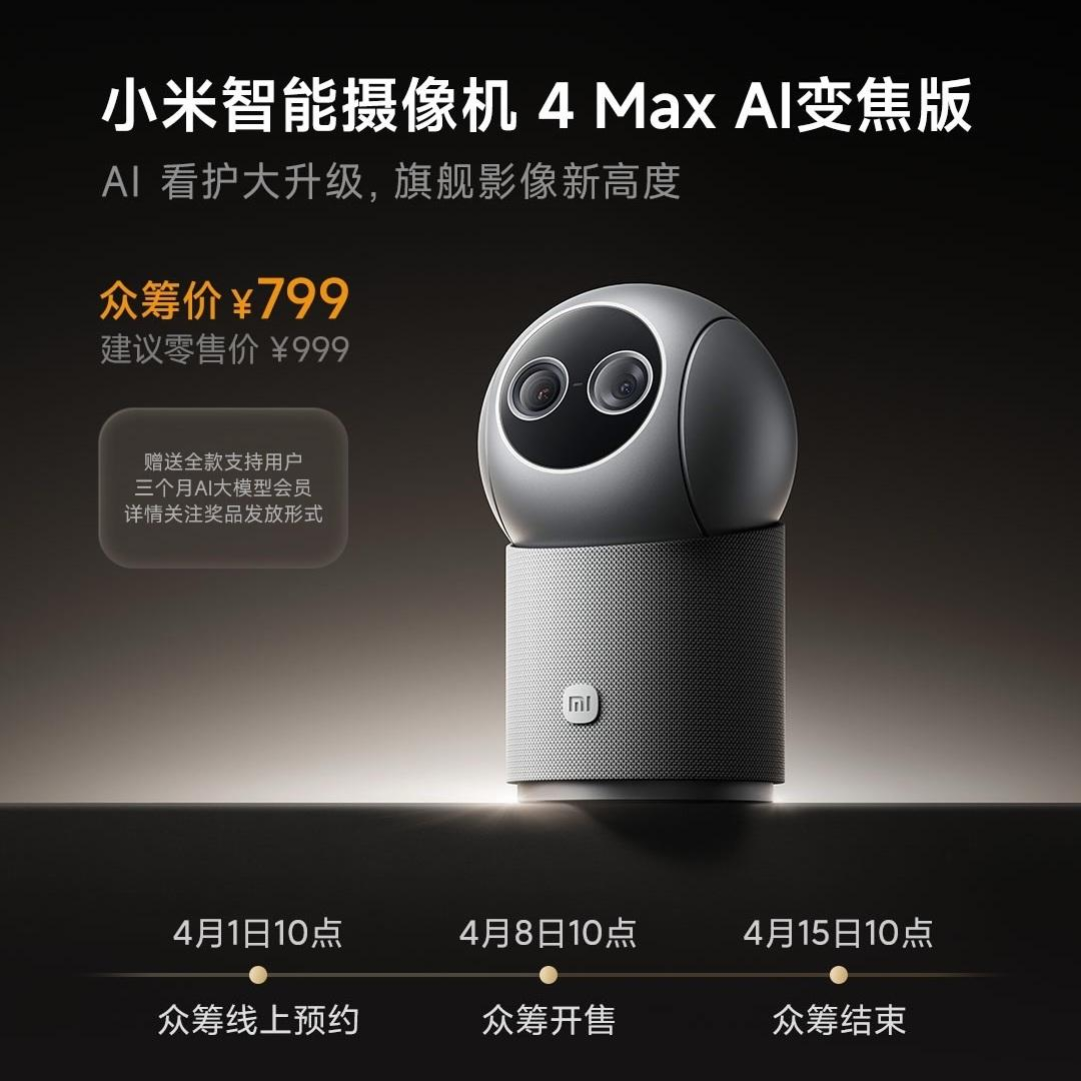 小米智能摄像机 4 Max AI 变焦版开启众筹：双摄 AI 看护，799 元
