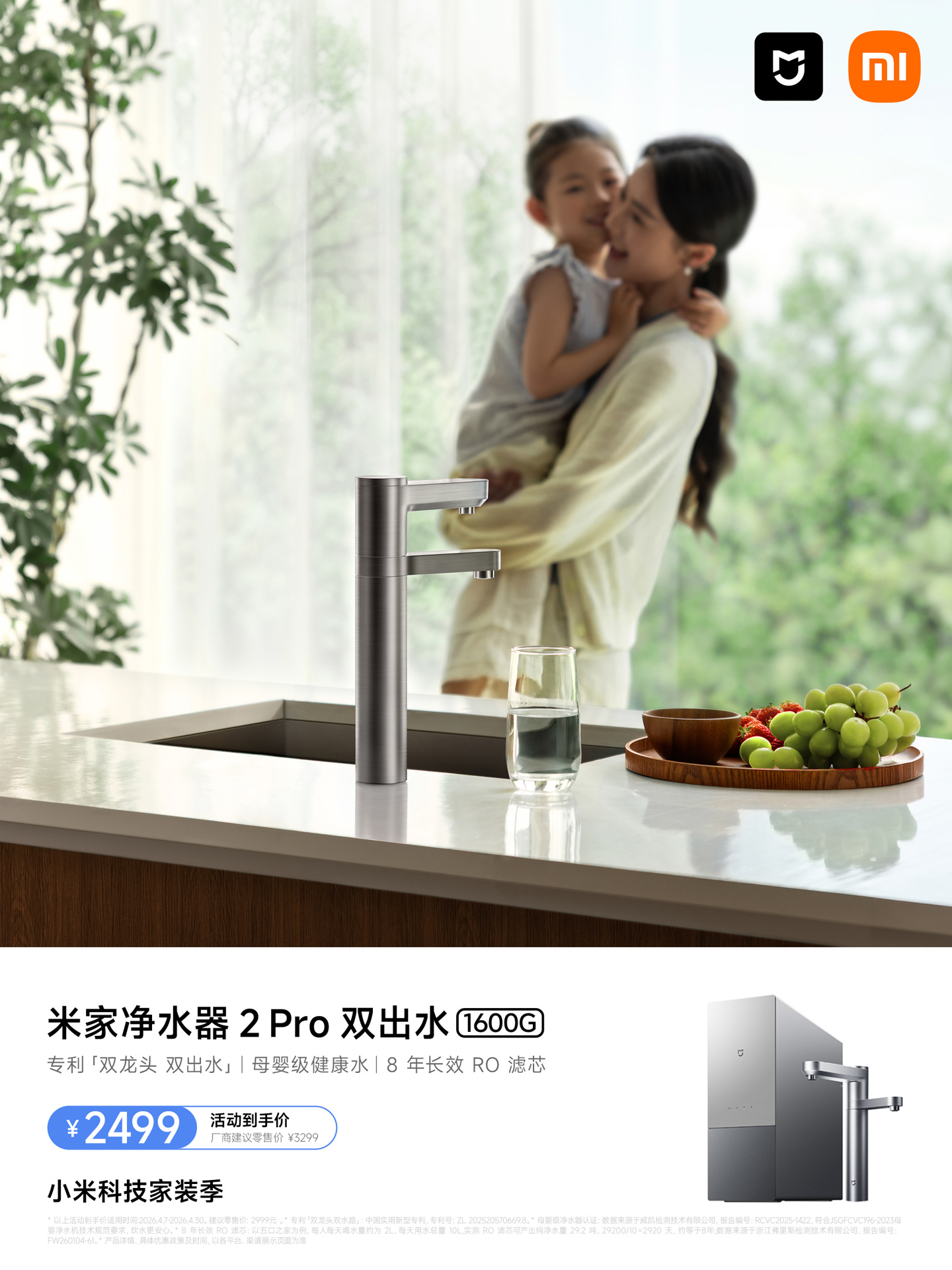 小米米家净水器 2 Pro 双出水 1600G 开售：双龙头双水路设计，到手价 2499 元