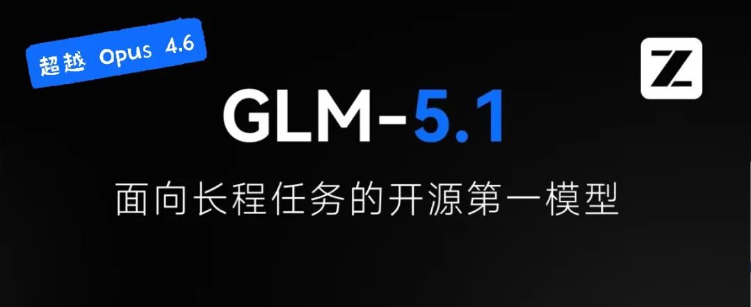 智谱 GLM-5.1 开源，跑分超 Claude Opus 4.6！深度实测来了