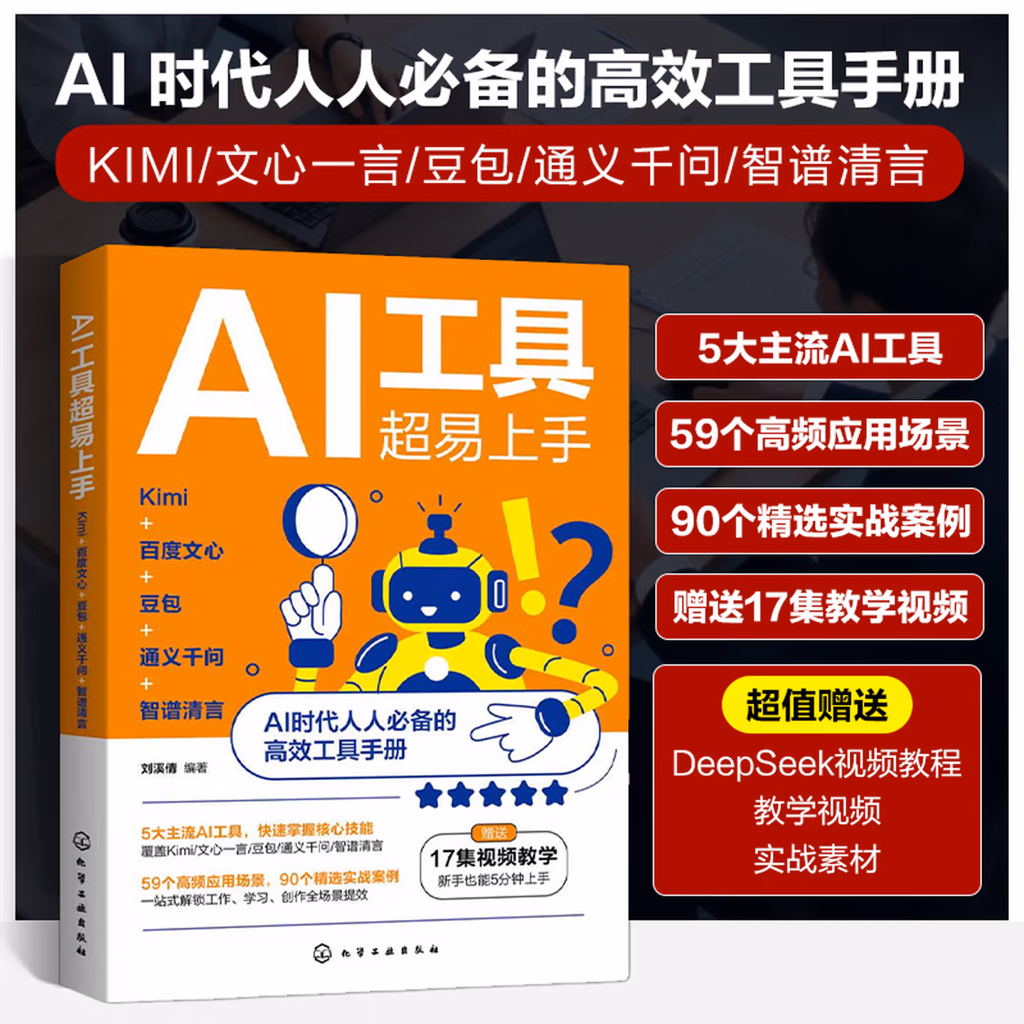 《AI工具超易上手：Kimi+百度文心+豆包+通义千问+智谱清言》