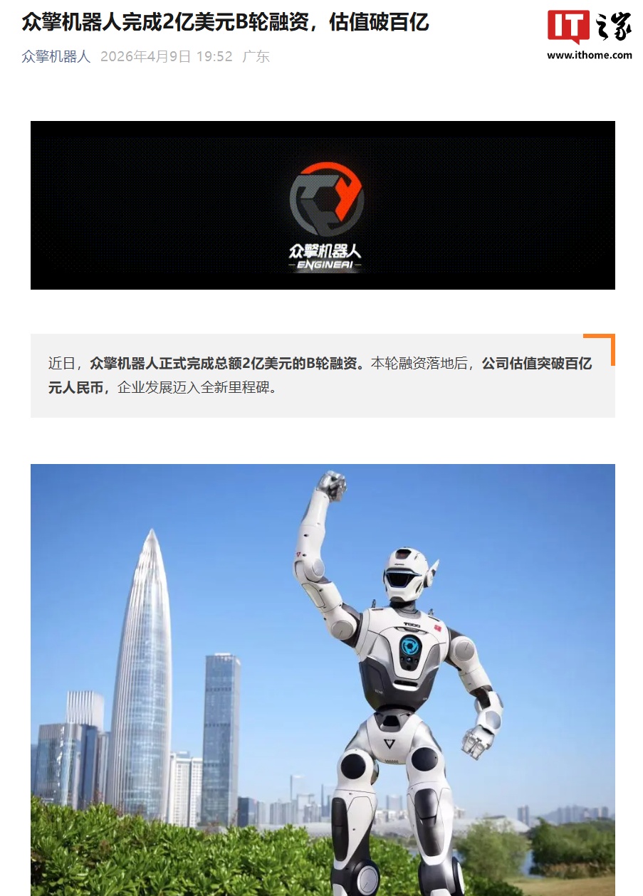 众擎机器人完成总额 2 亿美元 B 轮融资，落地后估值将破百亿元人民币