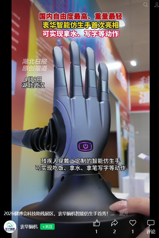 真“强尼 · 银手”：衷华脑机智能仿生手首次亮相，能靠“意念”操控