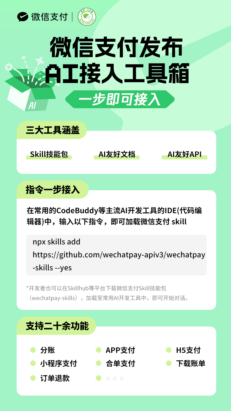 微信支付已支持 AI 原生接入，推出打包 Skill