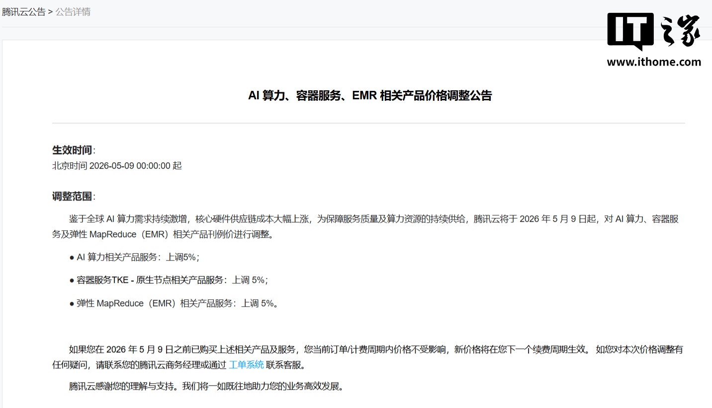 阿里百度之后，腾讯云宣布 AI 算力、容器服务、EMR 相关产品涨价 5%