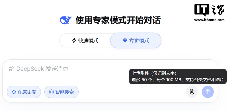 DeepSeek 专家模式已支持上传文件