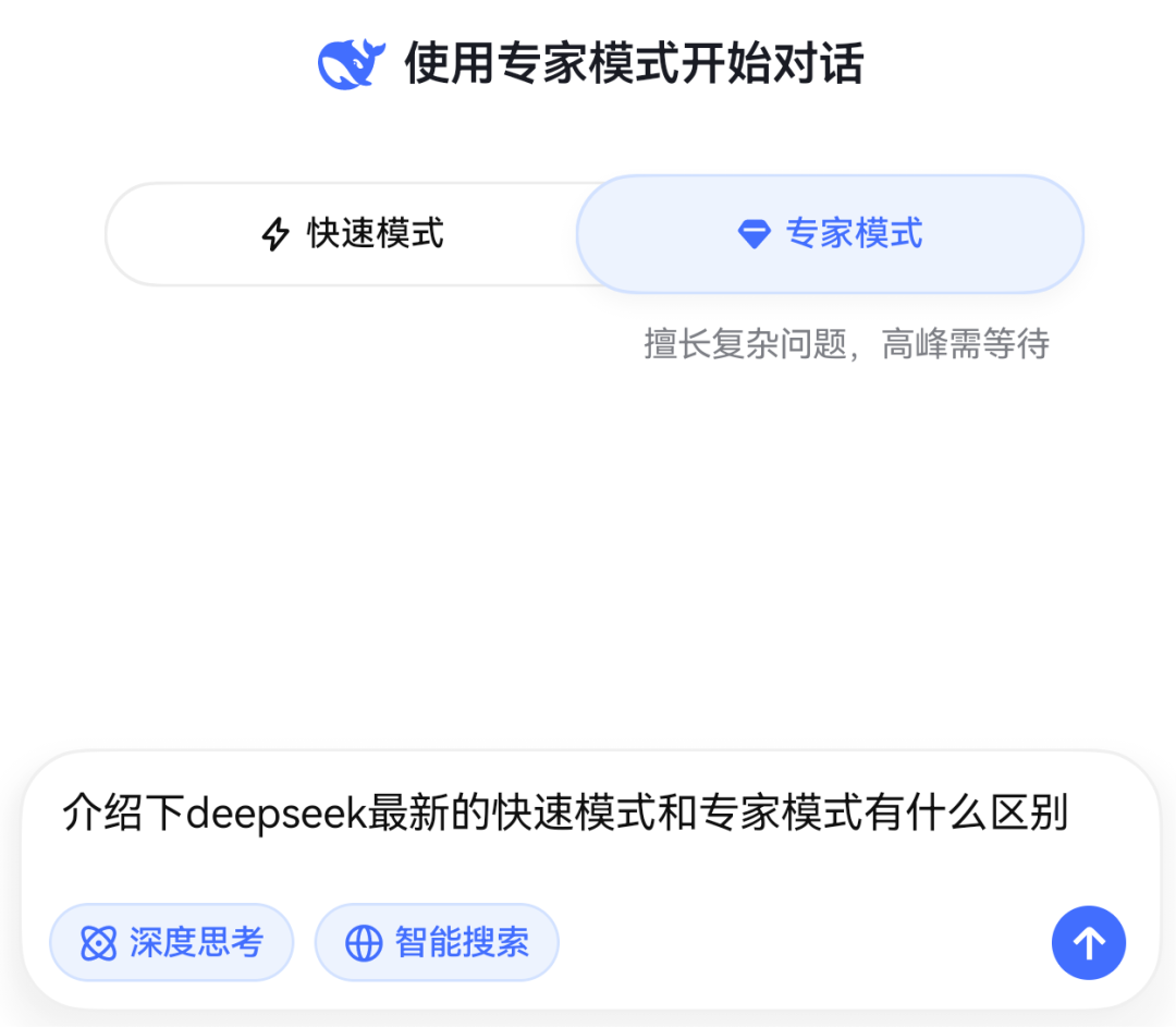 DeepSeek又突然放大招？DeepSeek专家模式悄然上线，你的AI更聪明了！