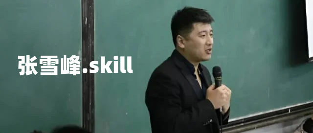张雪峰.skill开源了，最好的怀念是让智慧延续