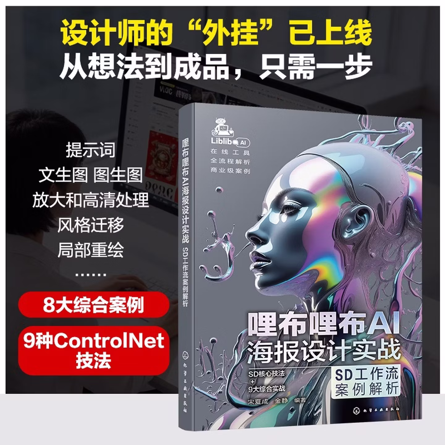 《哩布哩布AI海报设计实战：SD工作流案例解析》