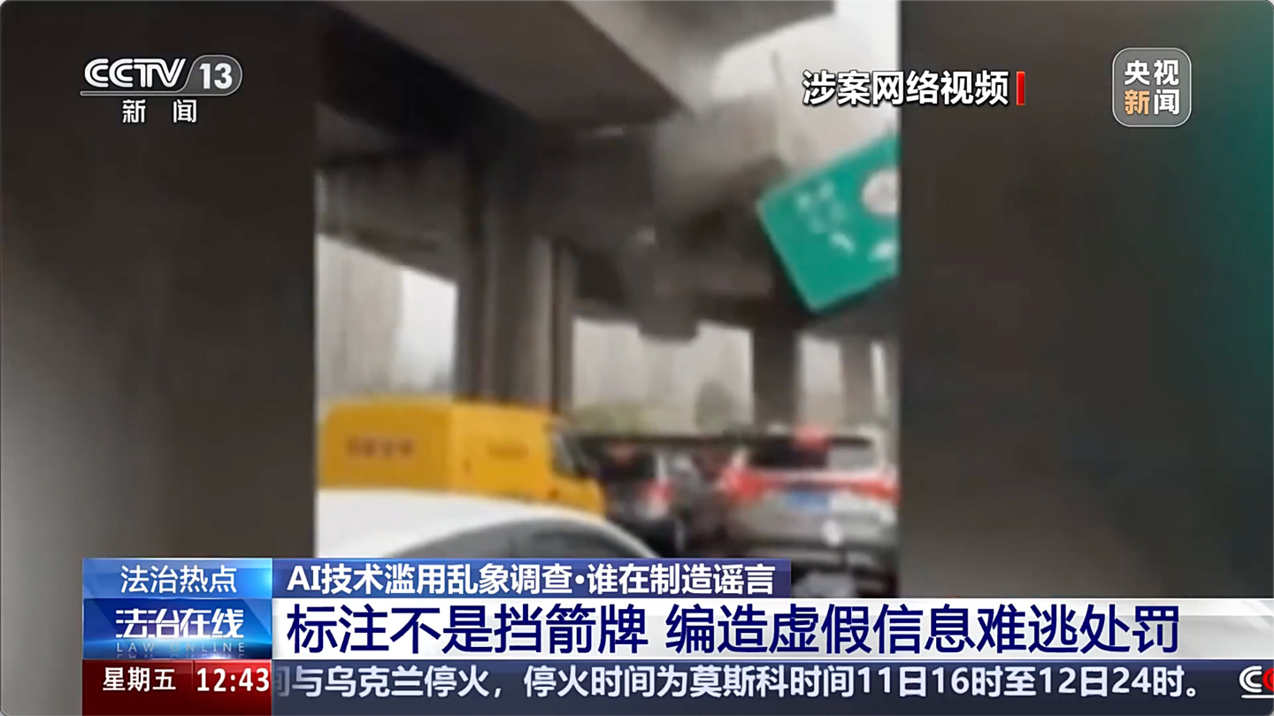央视起底 AI 造谣乱象：制作门槛低、辟谣压力大，“AI 标注”并非免责牌
