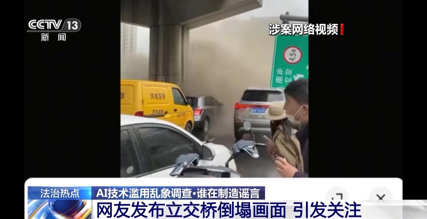 央视起底 AI 造谣乱象：制作门槛低、辟谣压力大，“AI 标注”并非免责牌