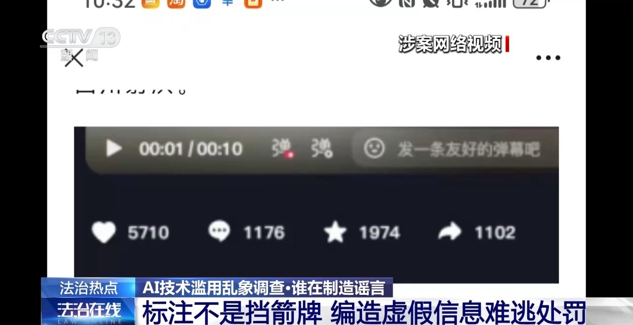 央视起底 AI 造谣乱象：制作门槛低、辟谣压力大，“AI 标注”并非免责牌