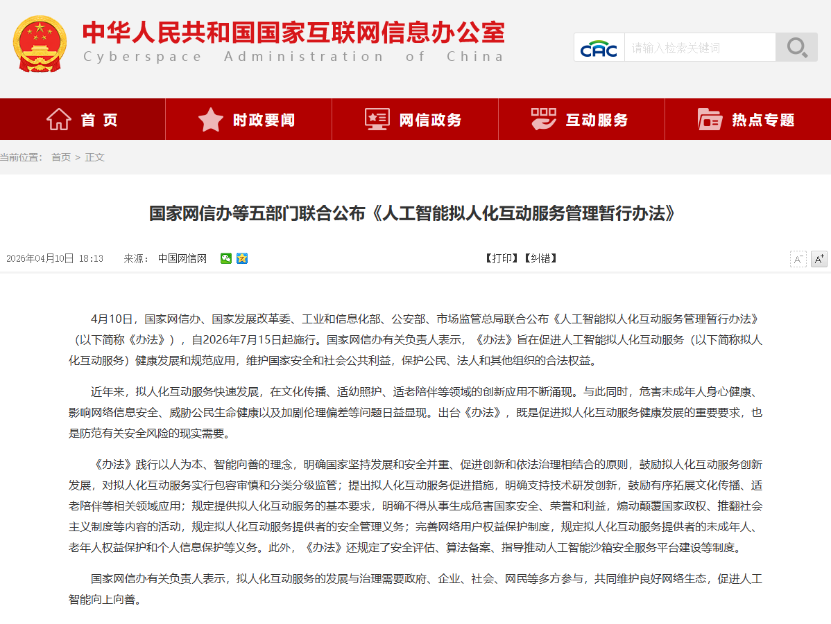 《人工智能拟人化互动服务管理暂行办法》公布，7 月 15 日起施行