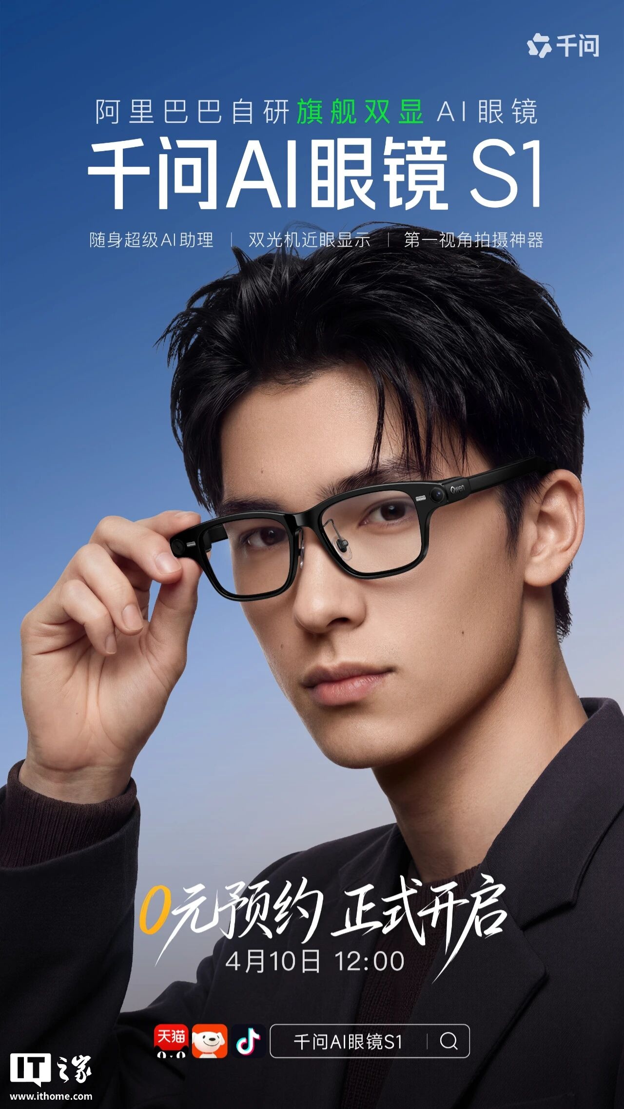 阿里千问第二款 AI 眼镜 S1 发布：双目显示、热插拔换电，国补到手价 3499 元