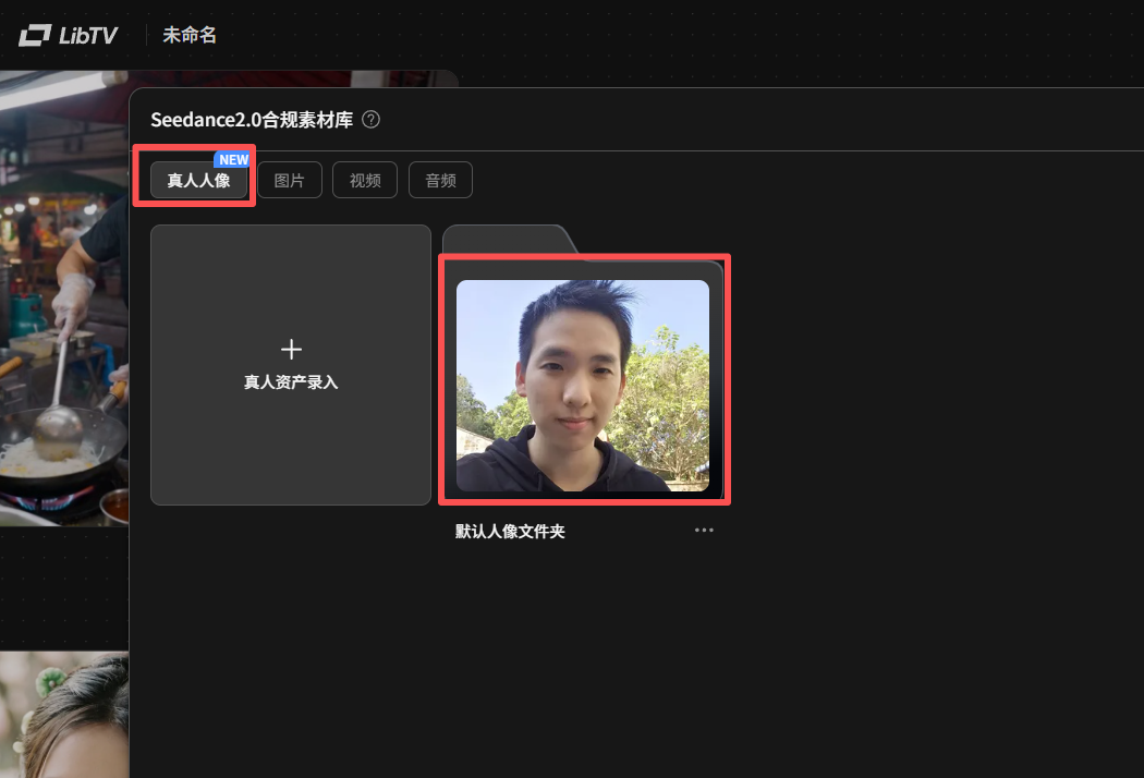 LibTV上的Seedance2.0放大招：真人出镜，福利拉满！