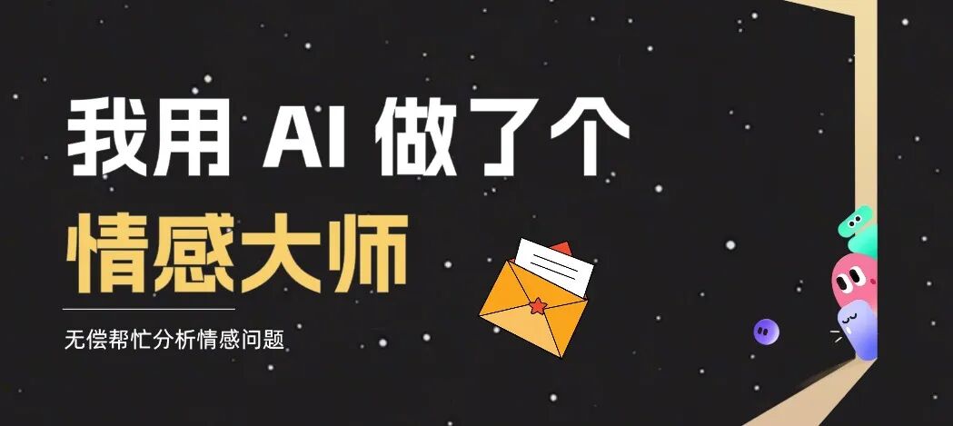 搞不定 Crush？我用扣子做了个 AI 情感大师，教你谈恋爱