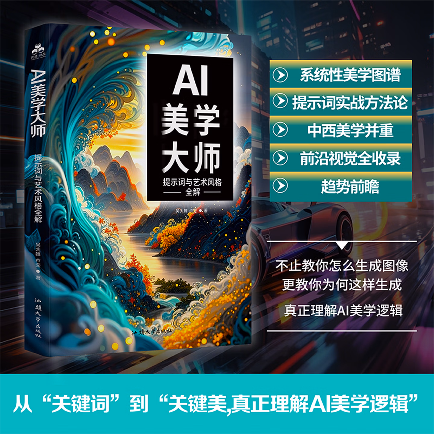 《AI美学大师：提示词与艺术风格全解读》