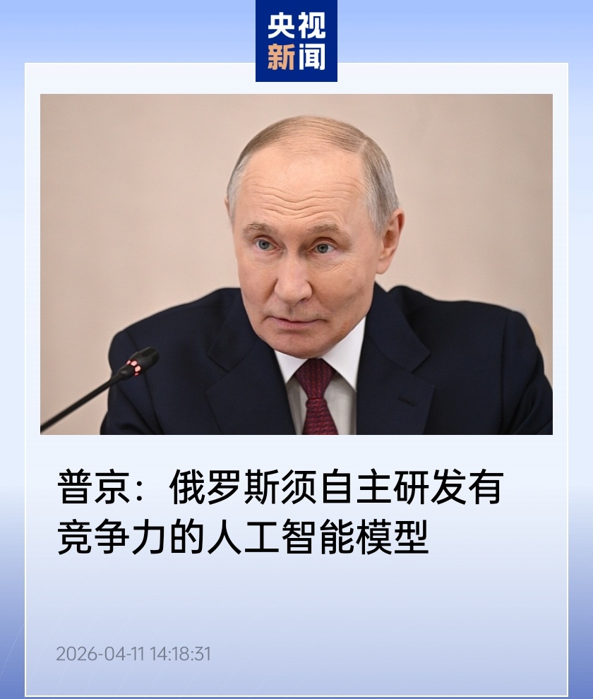 普京要求俄罗斯加速自研有竞争力的 AI 模型，彻底转向国产技术