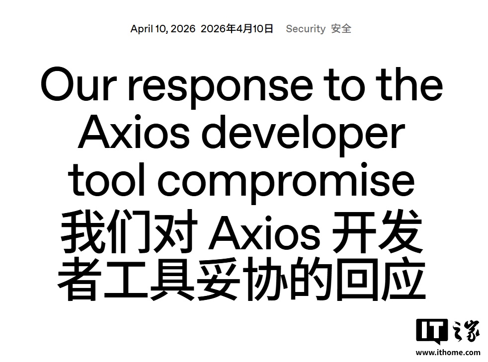 OpenAI 回应 Axios 工具安全事件，敦促苹果 Mac 用户更新 ChatGPT 等应用