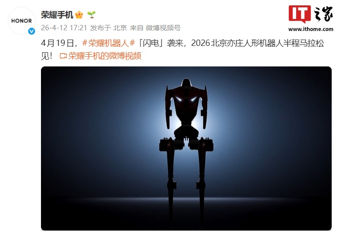 终端大厂全球首个：荣耀机器人“闪电”“元气仔”官宣出征 4 月 19 日北京亦庄马拉松比赛