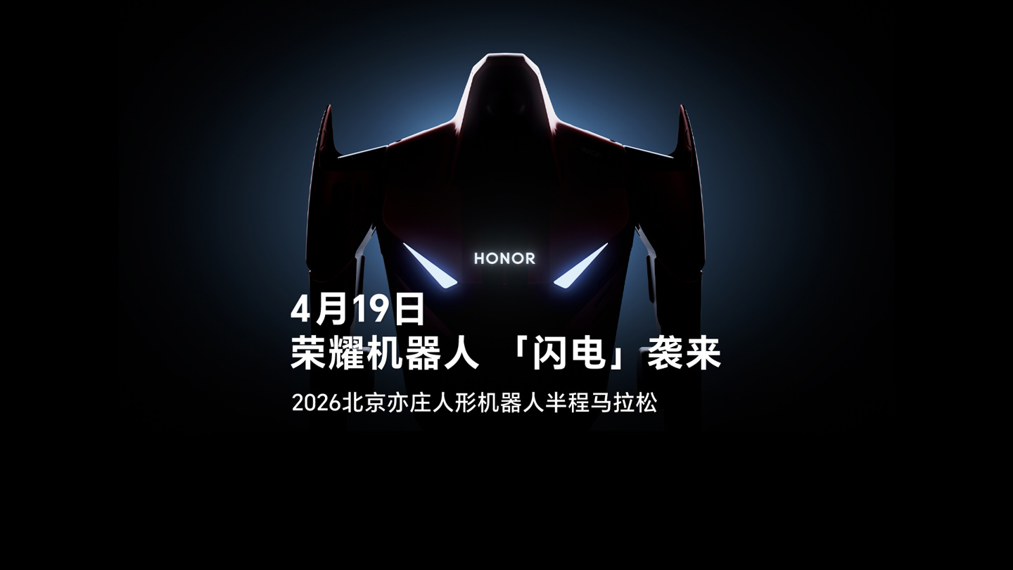 终端大厂全球首个：荣耀机器人“闪电”“元气仔”官宣出征 4 月 19 日北京亦庄马拉松比赛