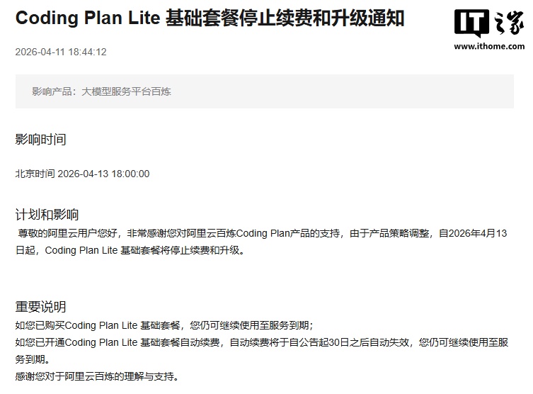 阿里云百炼 Coding Plan Lite 套餐 4 月 13 日起停止续费和升级，新用户可购买 Pro 版