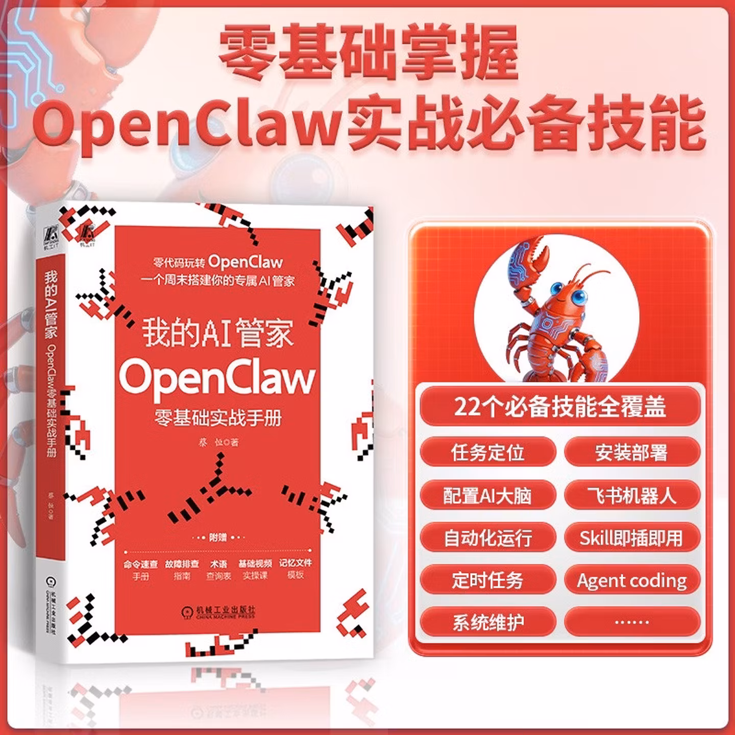 《我的AI管家：OpenClaw零基础实战手册》