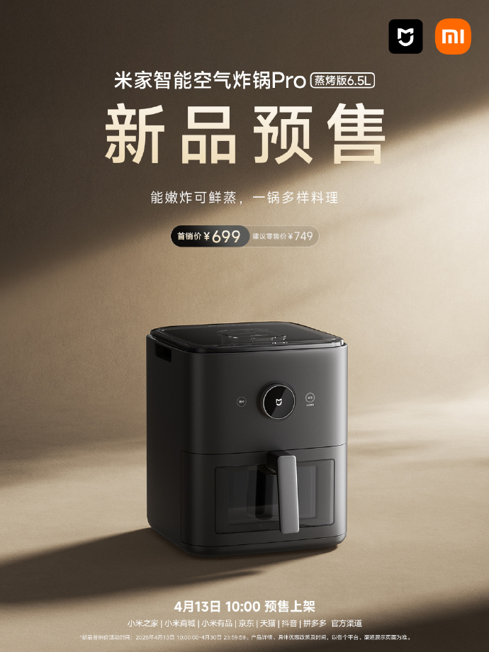 小米米家智能空气炸锅 Pro 蒸烤版 6.5L 开启预售，首销价 699 元