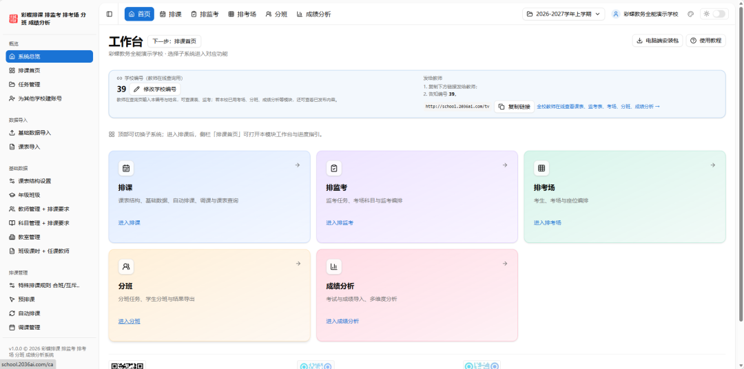 学校必备5大工具：彩蝶排课_排监考_排考场_分班_成绩分析软件