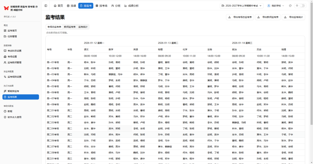 学校必备5大工具：彩蝶排课_排监考_排考场_分班_成绩分析软件