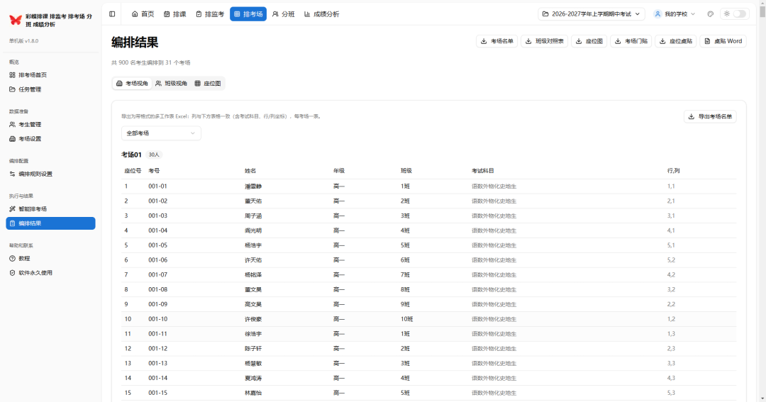 学校必备5大工具：彩蝶排课_排监考_排考场_分班_成绩分析软件