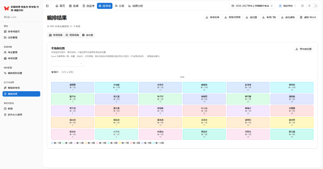 学校必备5大工具：彩蝶排课_排监考_排考场_分班_成绩分析软件